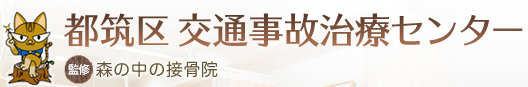都筑区 交通事故治療センター　監修 森の中の接骨院