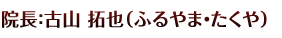 院長：古山 拓也（ふるやま・たくや）