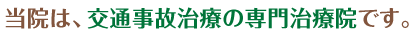 当院は、交通事故治療の専門治療院です。