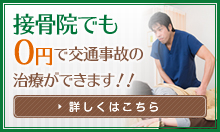 接骨院でも0円で交通事故の治療ができます！！詳しくはこちら