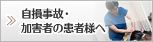 自損事故・加害者の患者様へ