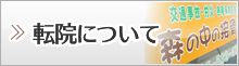 転院について