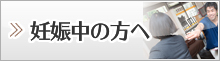 妊娠中の方へ