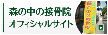 森の中の整骨院オフィシャル