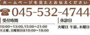 ホームページを見たとお伝えください　045-532-4744　受付時間10：00～13：00、15：00～21：00　定休日：木曜日